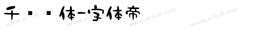 千图标体字体转换