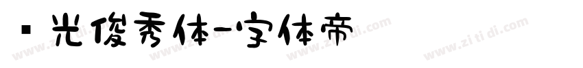 华光俊秀体字体转换