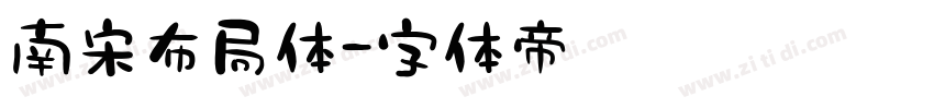 南宋布局体字体转换