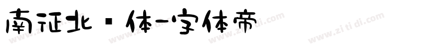 南征北战体字体转换