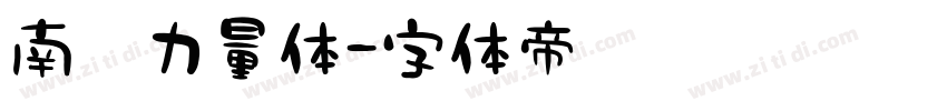 南构力量体字体转换