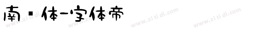 南门体字体转换