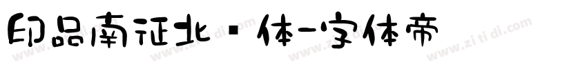 印品南征北战体字体转换