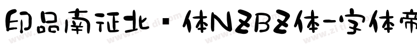 印品南征北战体NZBZ体字体转换