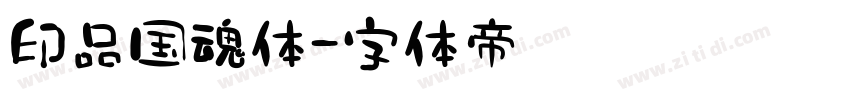 印品国魂体字体转换