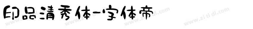 印品清秀体字体转换