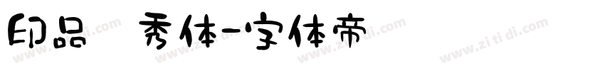 印品灵秀体字体转换