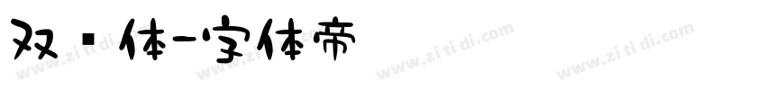 双线体字体转换