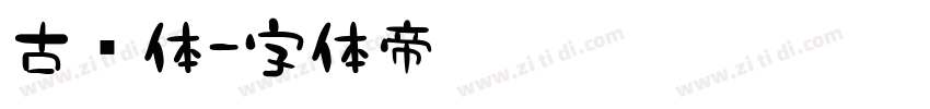 古兰体字体转换
