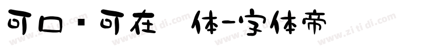 可口乐可在乎体字体转换