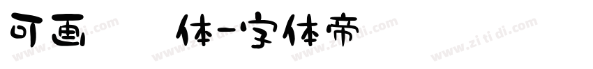 可画凌霄体字体转换