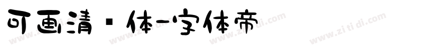 可画清风体字体转换