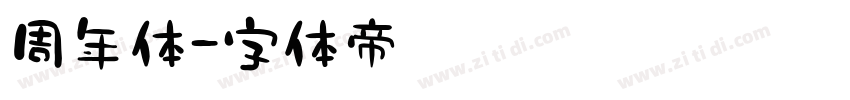 周年体字体转换