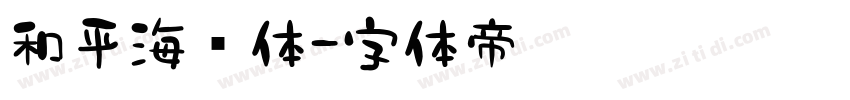 和平海报体字体转换