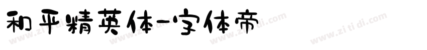 和平精英体字体转换