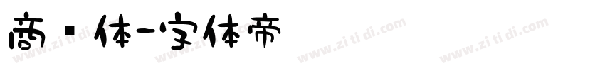 商务体字体转换