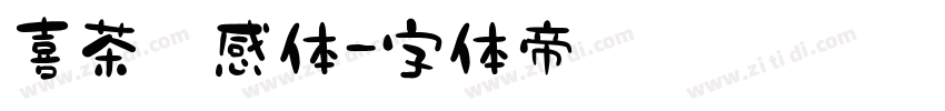 喜茶灵感体字体转换