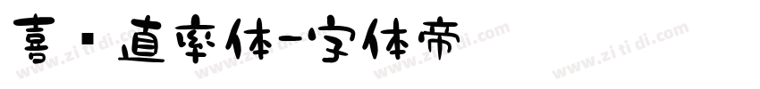 喜鹊直率体字体转换