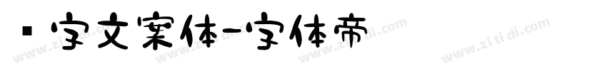 喵字文案体字体转换