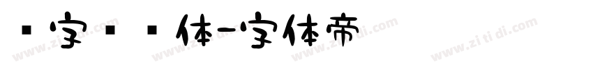 喵字综艺体字体转换