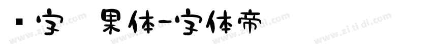 喵字芒果体字体转换