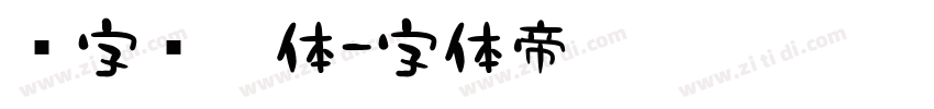 喵字萝卜体字体转换