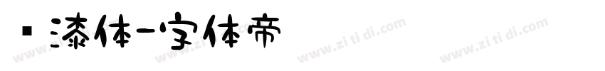 喷漆体字体转换