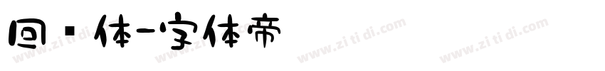 回鹘体字体转换