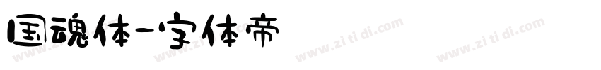 国魂体字体转换