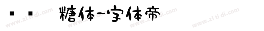 圆圆奶糖体字体转换