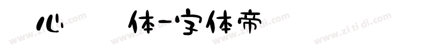 壹心凌霄体字体转换