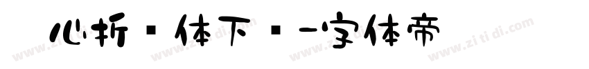 壹心折纸体下载字体转换