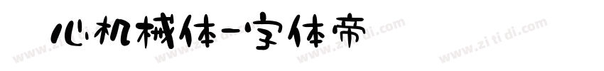 壹心机械体字体转换
