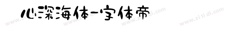 壹心深海体字体转换