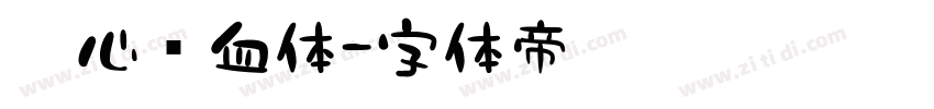 壹心热血体字体转换