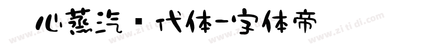 壹心蒸汽时代体字体转换
