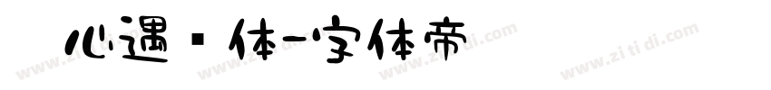 壹心遇见体字体转换