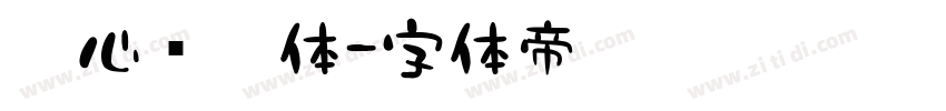 壹心锋芒体字体转换