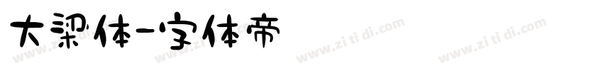 大梁体字体转换