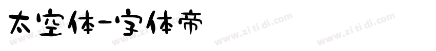 太空体字体转换
