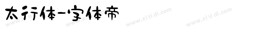 太行体字体转换