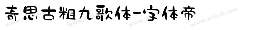 奇思古粗九歌体字体转换