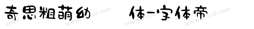 奇思粗萌幼儿园体字体转换