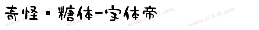 奇怪软糖体字体转换