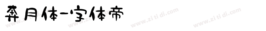 奔月体字体转换