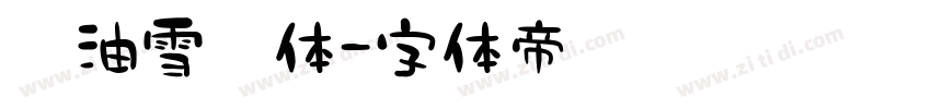 奶油雪糕体字体转换
