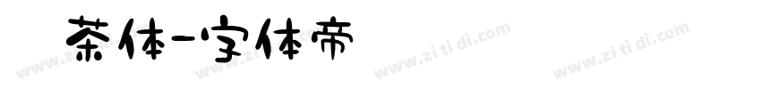 奶茶体字体转换