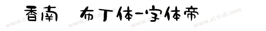 奶香南瓜布丁体字体转换