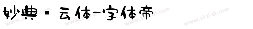 妙典风云体字体转换