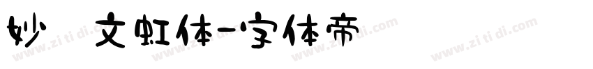 妙笔文虹体字体转换
